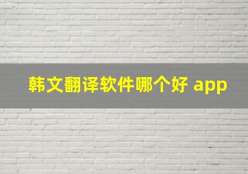 韩文翻译软件哪个好 app